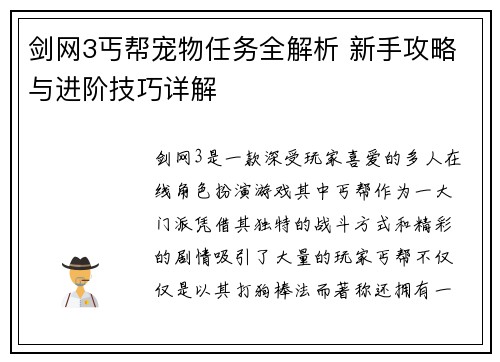 剑网3丐帮宠物任务全解析 新手攻略与进阶技巧详解