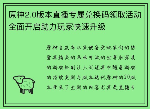 原神2.0版本直播专属兑换码领取活动全面开启助力玩家快速升级