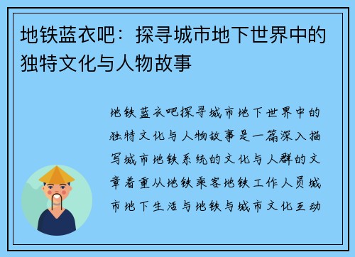 地铁蓝衣吧：探寻城市地下世界中的独特文化与人物故事