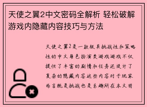 天使之翼2中文密码全解析 轻松破解游戏内隐藏内容技巧与方法