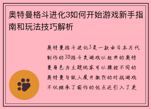 奥特曼格斗进化3如何开始游戏新手指南和玩法技巧解析