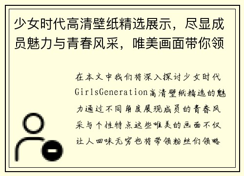 少女时代高清壁纸精选展示，尽显成员魅力与青春风采，唯美画面带你领略经典风情
