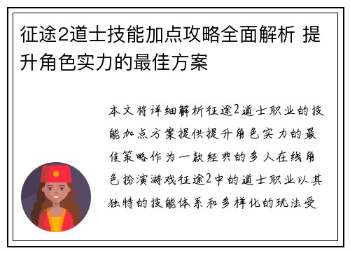 征途2道士技能加点攻略全面解析 提升角色实力的最佳方案