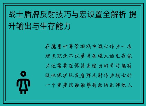 战士盾牌反射技巧与宏设置全解析 提升输出与生存能力