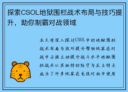 探索CSOL地狱围栏战术布局与技巧提升，助你制霸对战领域