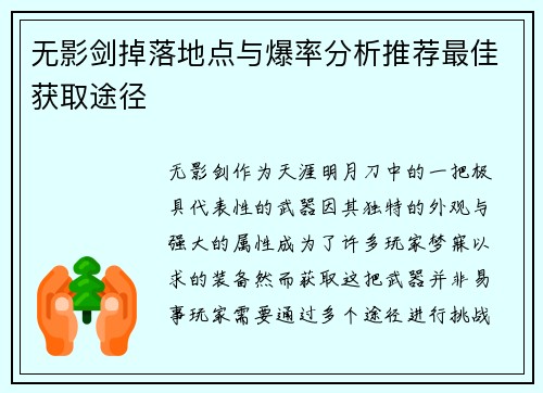 无影剑掉落地点与爆率分析推荐最佳获取途径