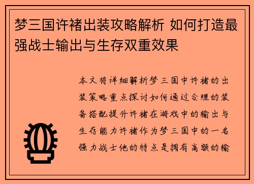 梦三国许褚出装攻略解析 如何打造最强战士输出与生存双重效果