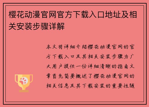 樱花动漫官网官方下载入口地址及相关安装步骤详解