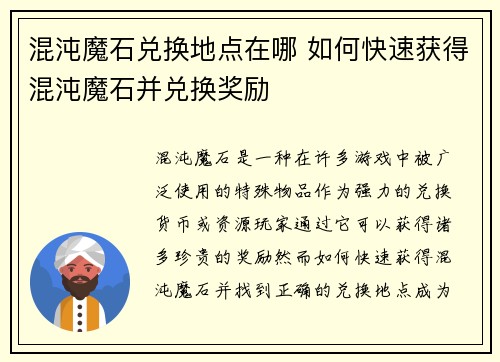 混沌魔石兑换地点在哪 如何快速获得混沌魔石并兑换奖励
