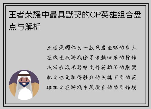 王者荣耀中最具默契的CP英雄组合盘点与解析
