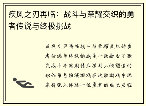疾风之刃再临：战斗与荣耀交织的勇者传说与终极挑战