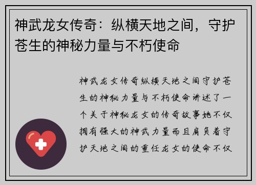 神武龙女传奇：纵横天地之间，守护苍生的神秘力量与不朽使命