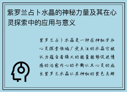 紫罗兰占卜水晶的神秘力量及其在心灵探索中的应用与意义