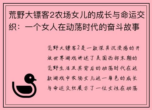 荒野大镖客2农场女儿的成长与命运交织：一个女人在动荡时代的奋斗故事