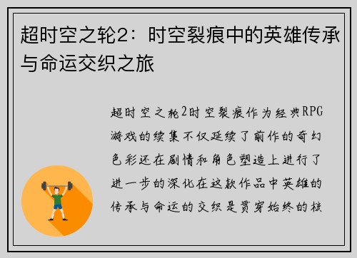 超时空之轮2：时空裂痕中的英雄传承与命运交织之旅