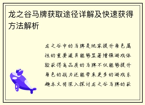 龙之谷马牌获取途径详解及快速获得方法解析